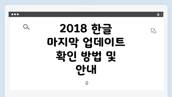 2018 한글 마지막 업데이트 확인 방법 및 안내