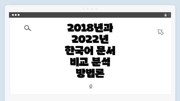 2018년과 2022년 한국어 문서 비교 분석 방법론