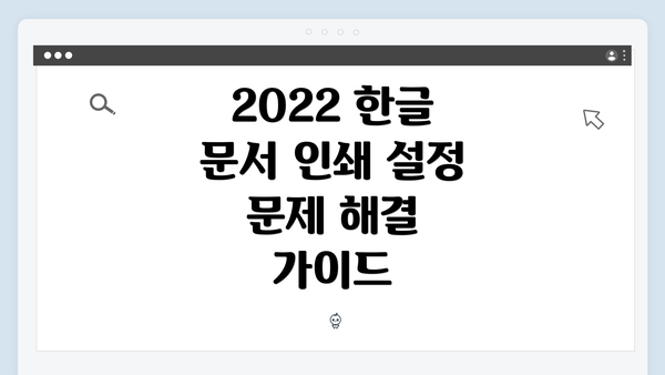 2022 한글 문서 인쇄 설정 문제 해결 가이드