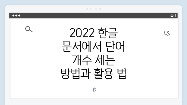 2022 한글 문서에서 단어 개수 세는 방법과 활용 법
