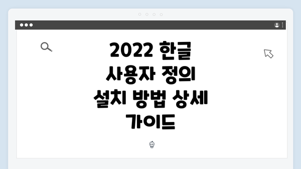2022 한글 사용자 정의 설치 방법 상세 가이드