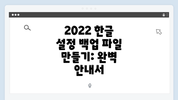2022 한글 설정 백업 파일 만들기: 완벽 안내서