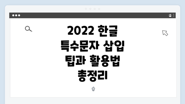 2022 한글 특수문자 삽입 팁과 활용법 총정리