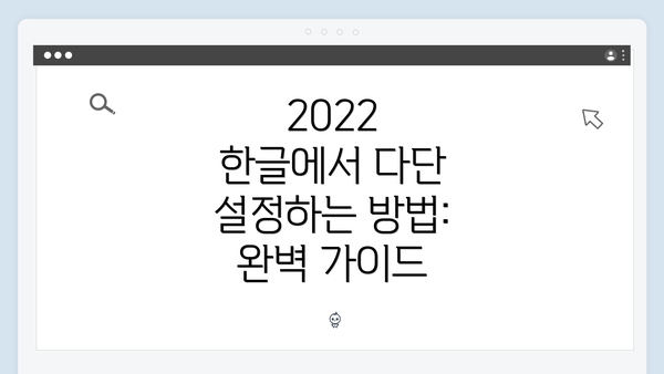 2022 한글에서 다단 설정하는 방법: 완벽 가이드