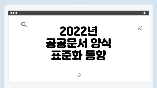 2022년 공공문서 양식 표준화 동향