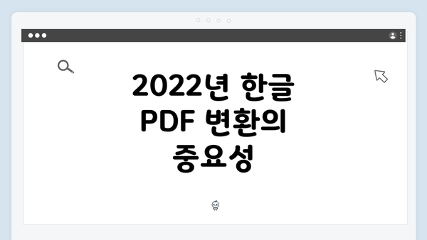 2022년 한글 PDF 변환의 중요성