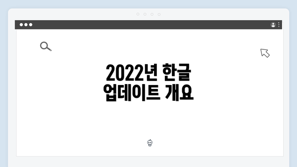 2022년 한글 업데이트 개요