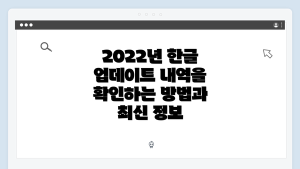 2022년 한글 업데이트 내역을 확인하는 방법과 최신 정보