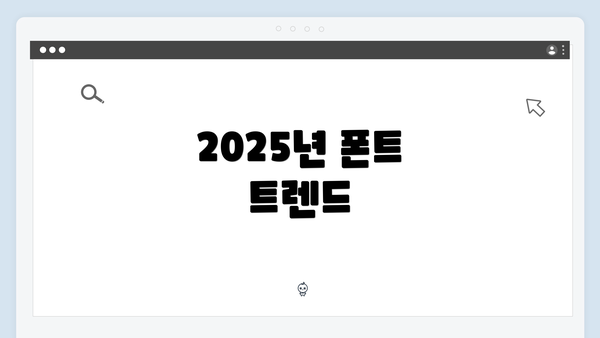 2025년 폰트 트렌드