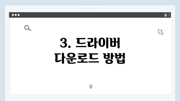 3. 드라이버 다운로드 방법