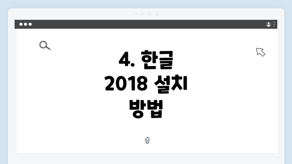 4. 한글 2018 설치 방법