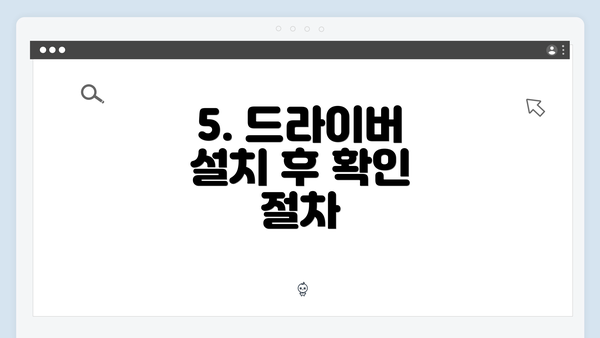 5. 드라이버 설치 후 확인 절차