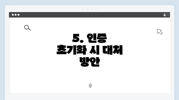 5. 인증 초기화 시 대처 방안
