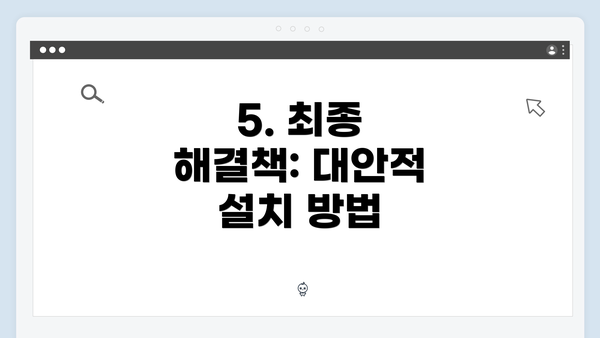 5. 최종 해결책: 대안적 설치 방법