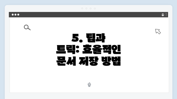 5. 팁과 트릭: 효율적인 문서 저장 방법