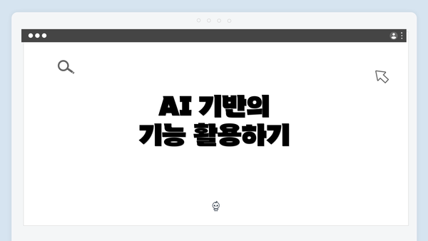 AI 기반의 기능 활용하기