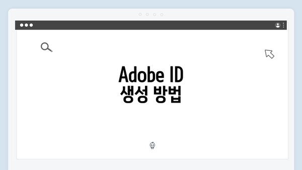 Adobe ID 생성 방법