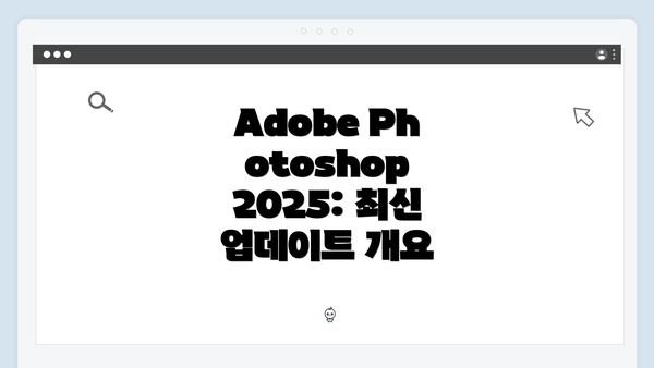 Adobe Photoshop 2025: 최신 업데이트 개요