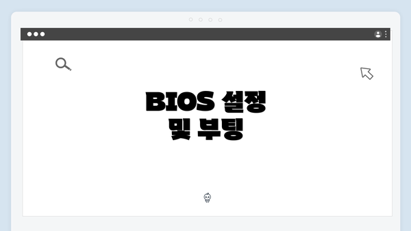 BIOS 설정 및 부팅