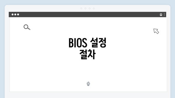 BIOS 설정 절차