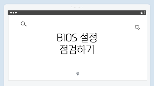 BIOS 설정 점검하기