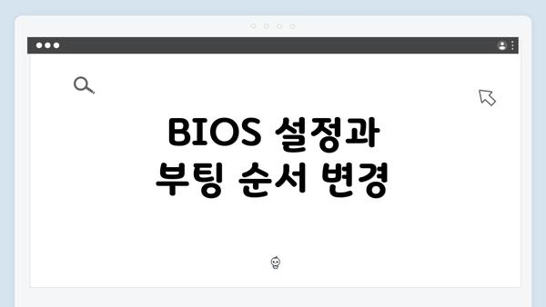 BIOS 설정과 부팅 순서 변경