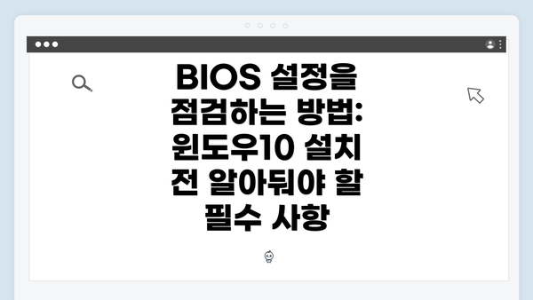 BIOS 설정을 점검하는 방법: 윈도우10 설치 전 알아둬야 할 필수 사항