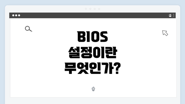 BIOS 설정이란 무엇인가?