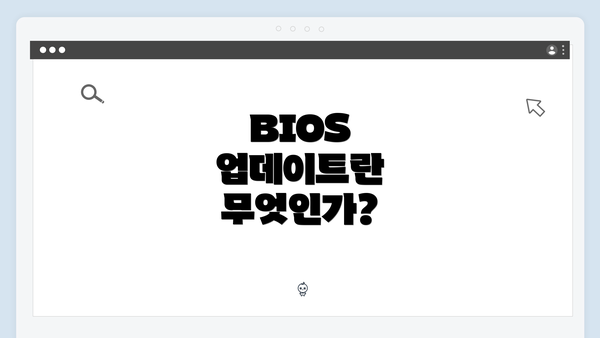 BIOS 업데이트란 무엇인가?
