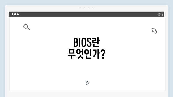 BIOS란 무엇인가?