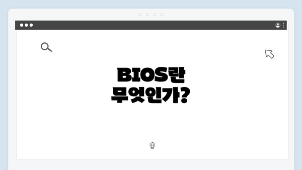 BIOS란 무엇인가?