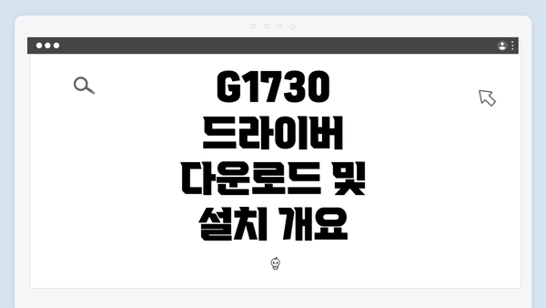 G1730 드라이버 다운로드 단계