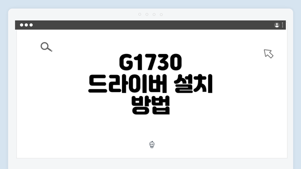 G1730 드라이버 설치 방법