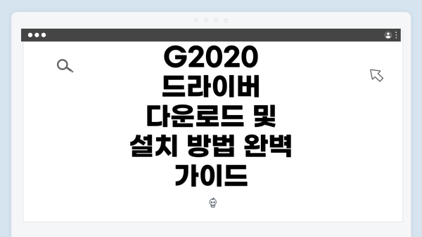G2020 드라이버 다운로드 및 설치 방법 완벽 가이드