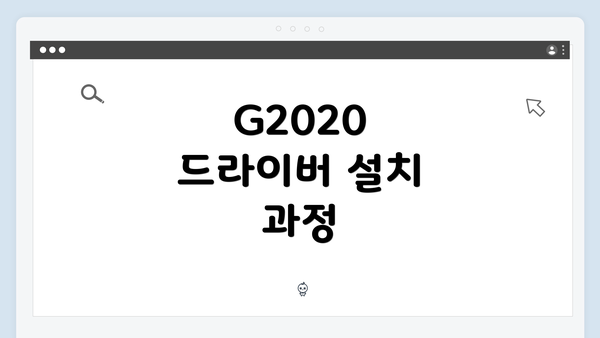 G2020 드라이버 설치 과정