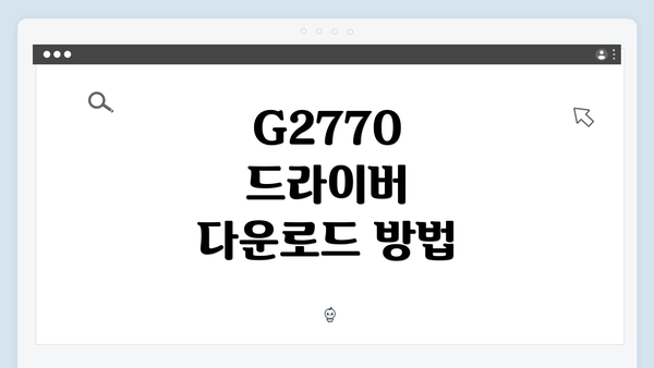 G2770 드라이버 다운로드 방법