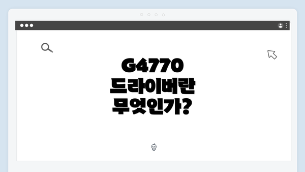 G4770 드라이버란 무엇인가?
