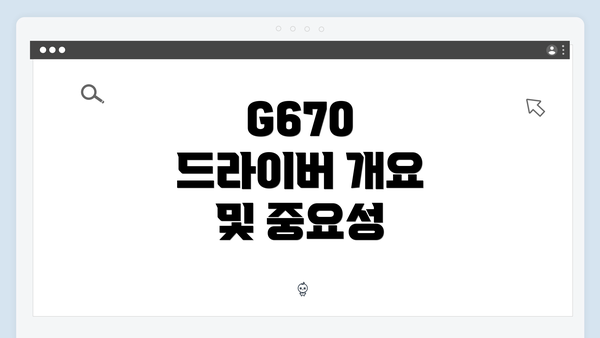 G670 드라이버 개요 및 중요성