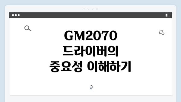 GM2070 드라이버의 중요성 이해하기