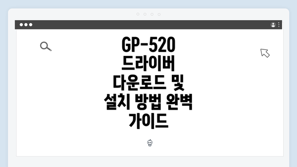 GP-520 드라이버 다운로드 및 설치 방법 완벽 가이드