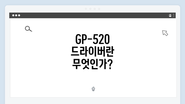 GP-520 드라이버란 무엇인가?