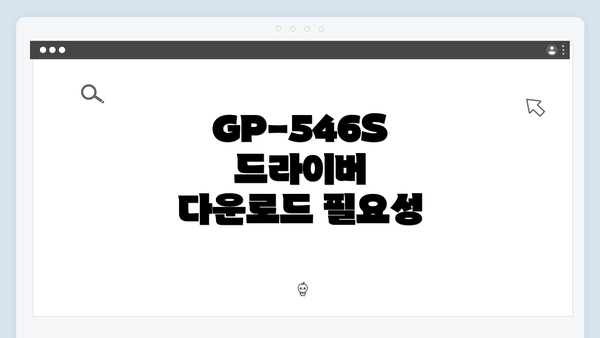 GP-546S 드라이버 다운로드 필요성