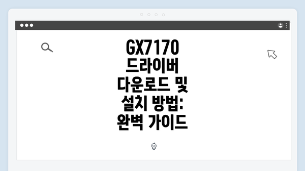 GX7170 드라이버 다운로드 및 설치 방법: 완벽 가이드