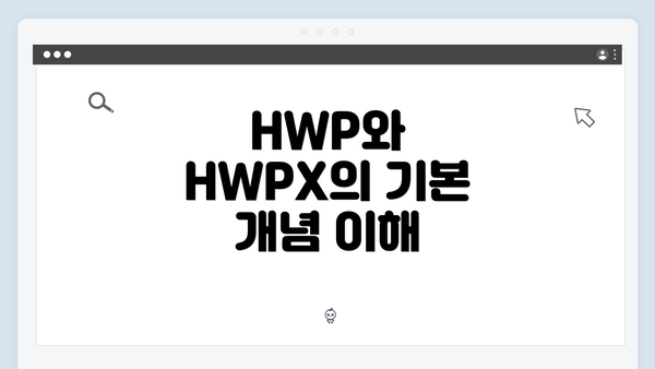 HWP와 HWPX의 기본 개념 이해