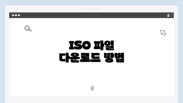ISO 파일 다운로드 방법