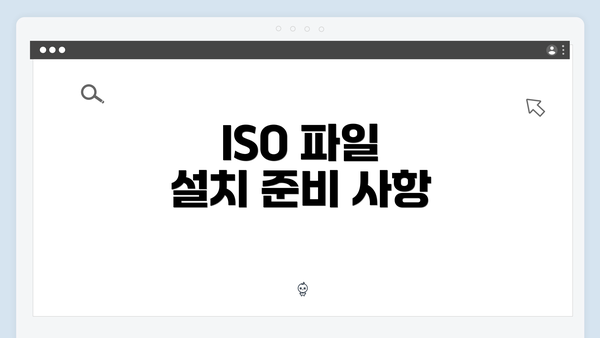 ISO 파일 설치 준비 사항