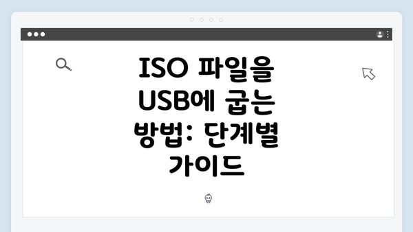 ISO 파일을 USB에 굽는 방법: 단계별 가이드