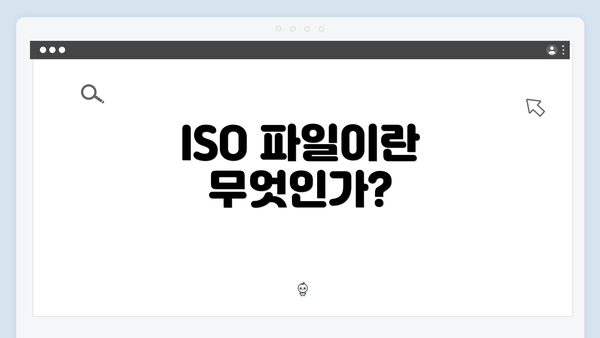 ISO 파일이란 무엇인가?