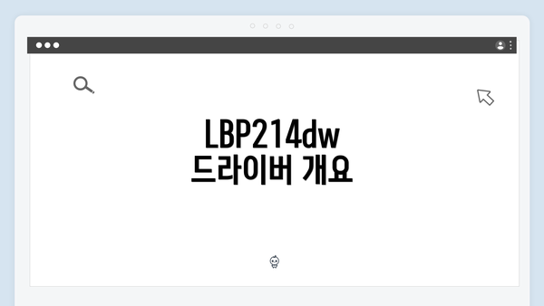 LBP214dw 드라이버 개요
