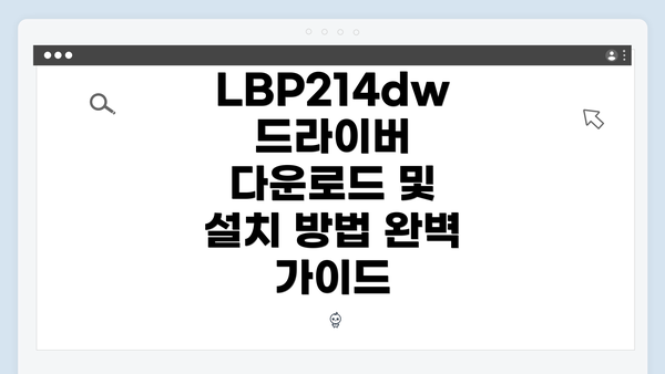 LBP214dw 드라이버 다운로드 및 설치 방법 완벽 가이드